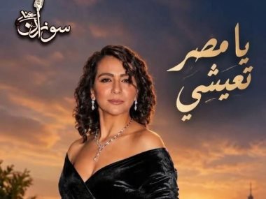سوزان مختار تغني لمصر في عيد النصر 