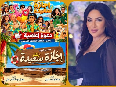 الإعلامية أسماء حبشي تقدم المؤتمر الصحفي لمسرحية " أجازة سعيدة "