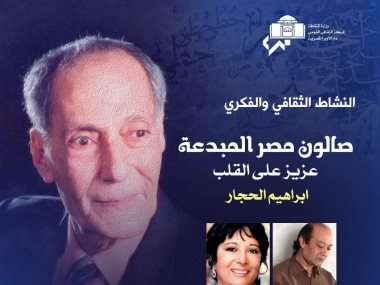 صالون مصر المبدعة