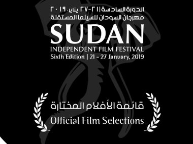 مهرجان السودان للسينما المستقلة 