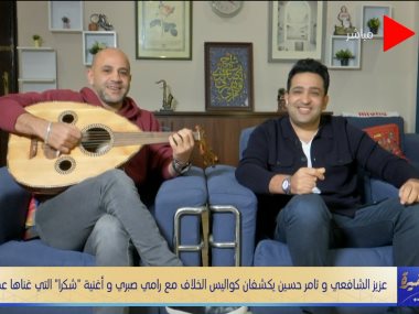 الملحن عزيز الشافعي والشاعر الغنائي تامر حسين