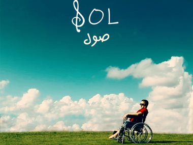 الفيلم السوري المصري "صول"