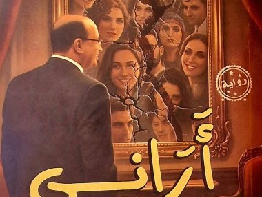 رواية أرانى