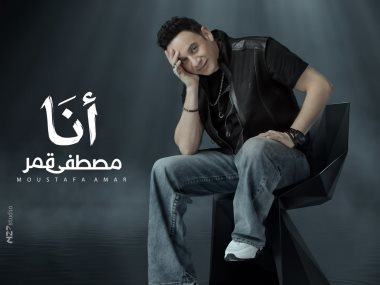 مصطفى قمر
