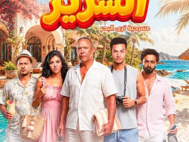 مسرحية االساحل الشرير