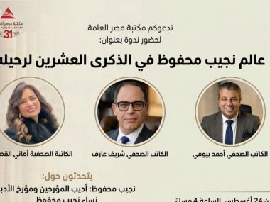 ندوة عن نجيب محفوظ