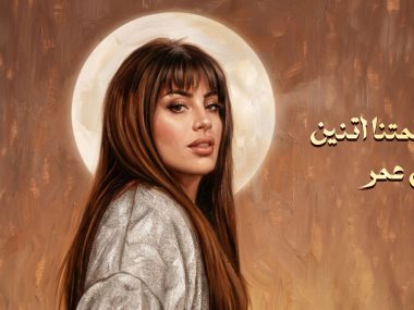  ليالي عمر