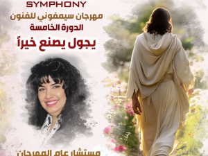 مهرجان سيمفونى للفنون