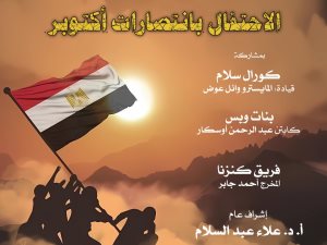 انتصارات اكتوبر