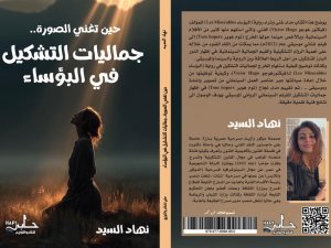 جماليات التشكيل فى روايه البؤساء