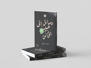 رسائل الى حبيبى الخائن