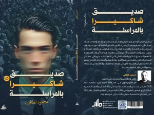 صديق شاكيرا بالمراسله