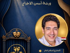 ورشه بعنوان اسس الاخراج