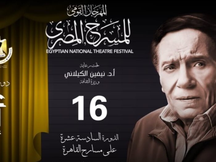 الدورة الـ16 لمهرجان المسرح المصري