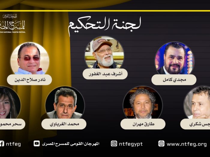  لجنة تحكيم العروض بمهرجان المسرح المصري