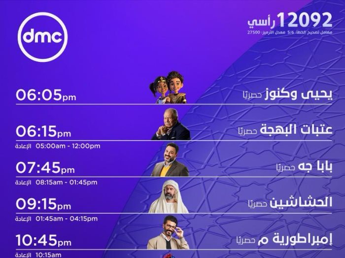 مواعيد عرض مسلسلات قناة DMC رمضان 2024.