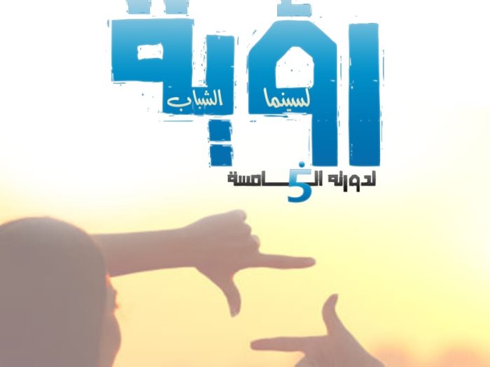 ملتقى رؤية لسينما الشباب 