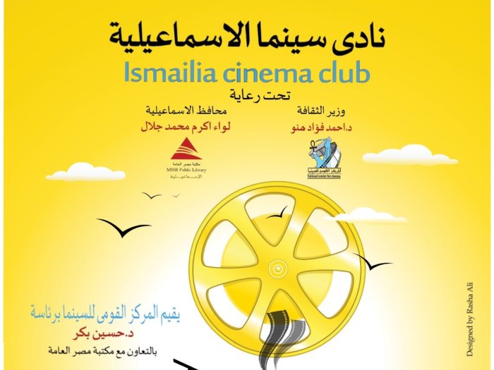 نادى سينما الاسماعيلية