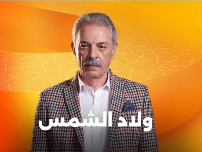 مسلسل ولاد الشمس