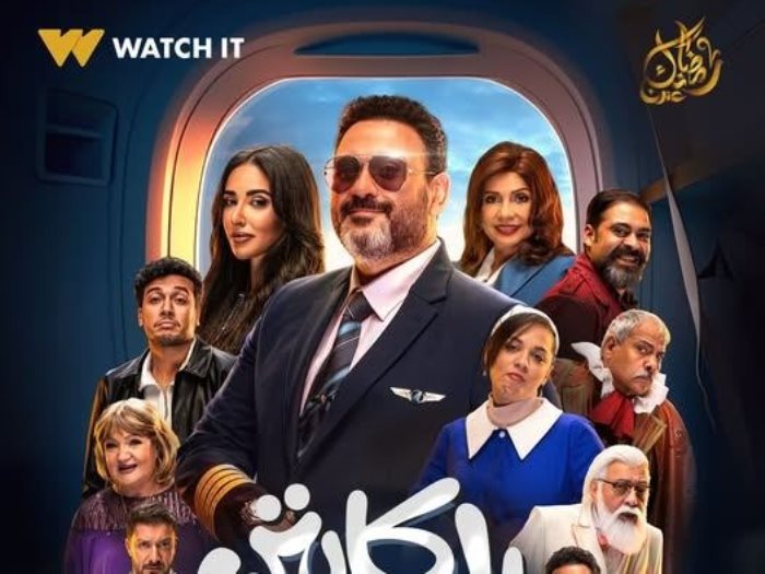 مسلسل الكابتن