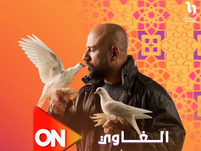 مسلسل الغاوي