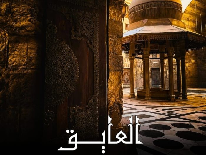 مسرحية العايق