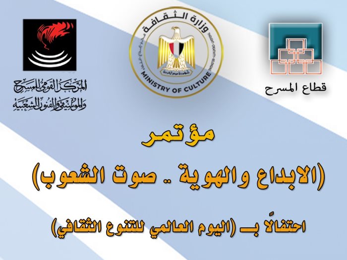 مؤتمر "الإبداع والهوية -  صوت الشعوب"