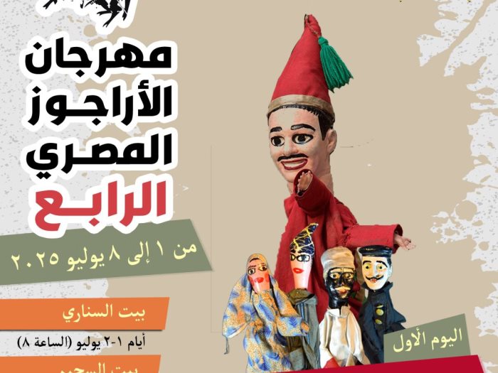 مهرجان الأراجوز المصري في دورته الرابعة