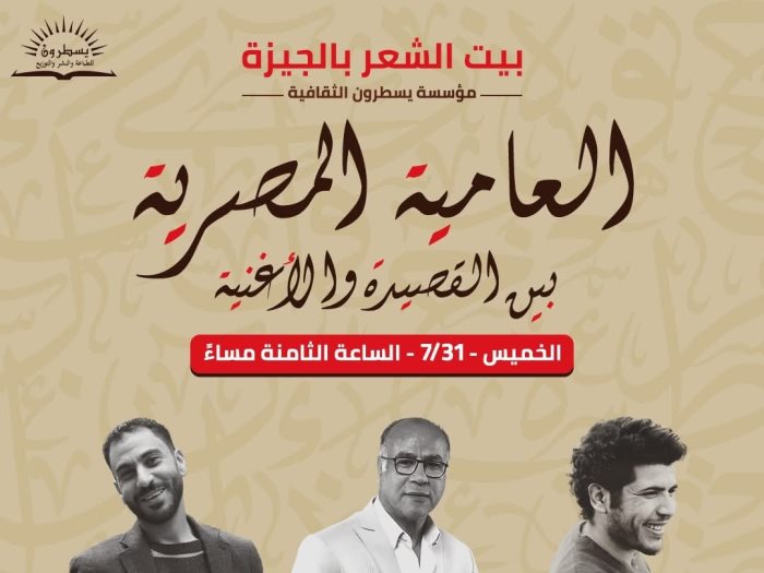 بوستر ندوة العامية المصرية بين القصيدة والأغنية