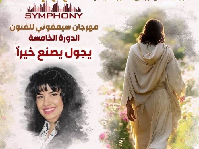 مهرجان سيمفوني للفنون