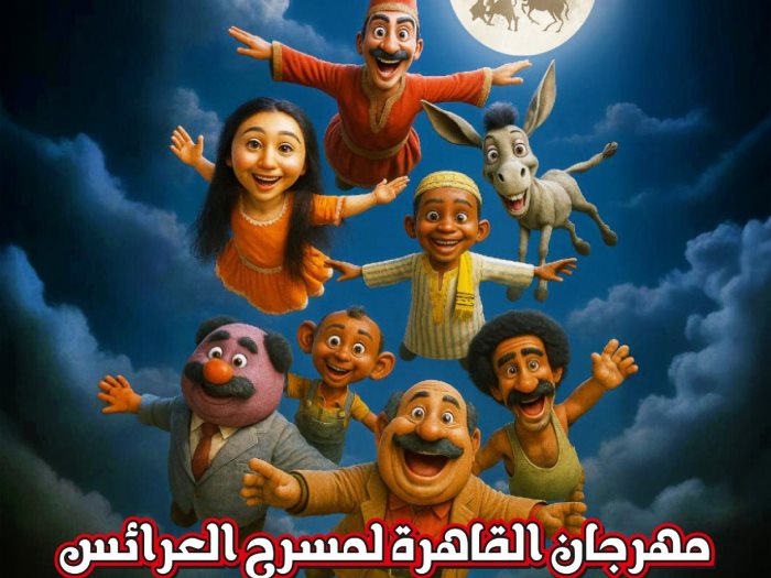مهرجان القاهره لمسرح العرائس