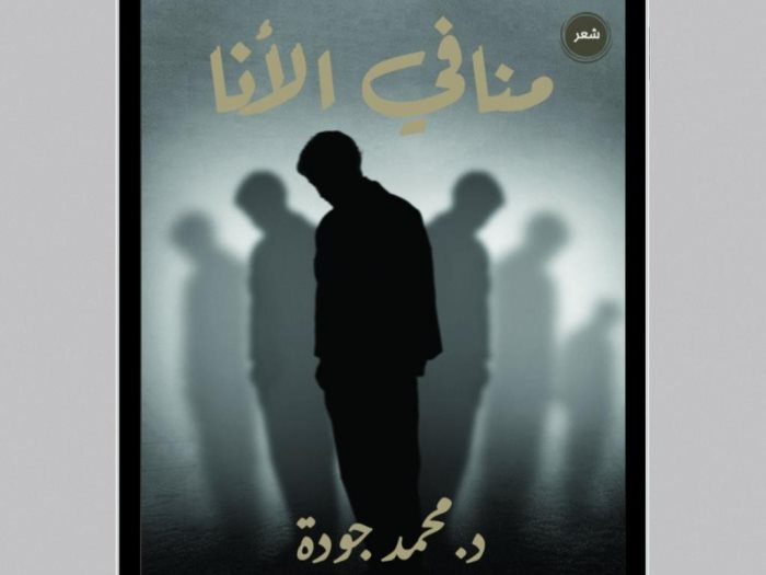  كتاب "منافي الأنا"