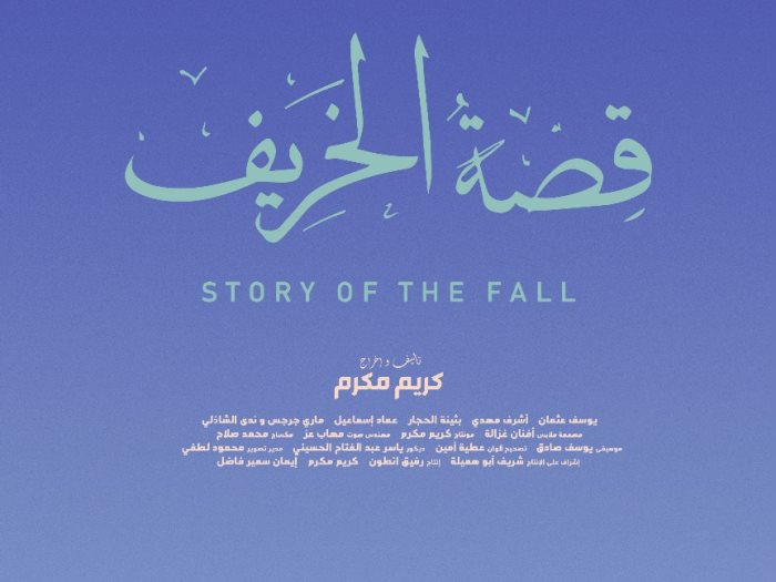  فيلم قصة الخريف