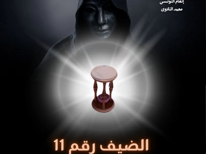 الضيف رقم 11