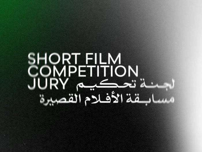 لجنة تحكيم مسابقة الأفلام القصيرة