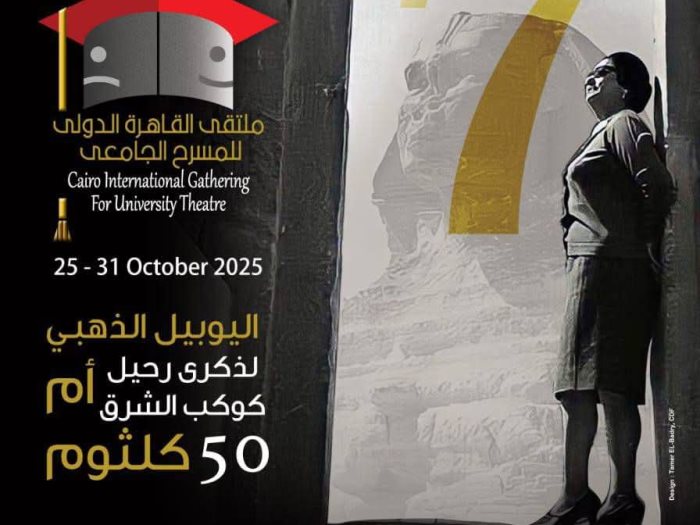 فعاليات ملتقى القاهرة الدولي للمسرح الجامعي فعاليات ملتقى القاهرة الدولي للمسرح الجامعي