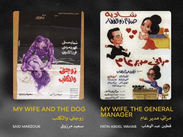 فيلم مراتي مدير عام وفيلم زوجتي والكلب