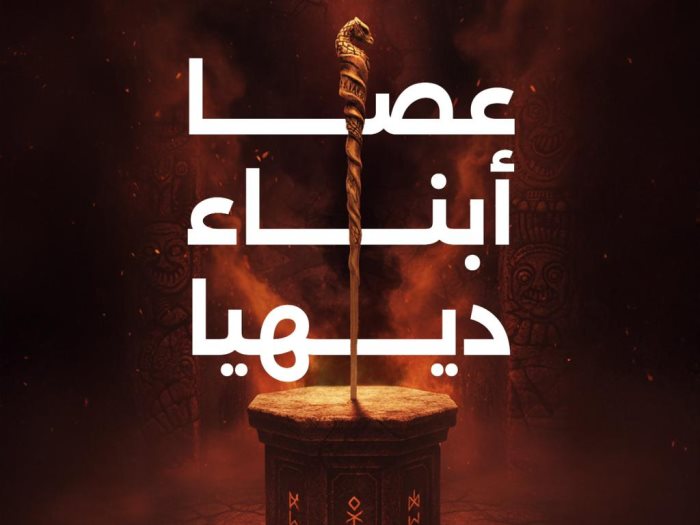 عصا أبناء ديهيا