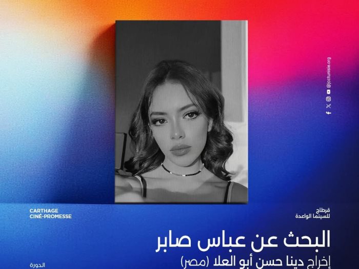 فيلم البحث عن عباس صابر