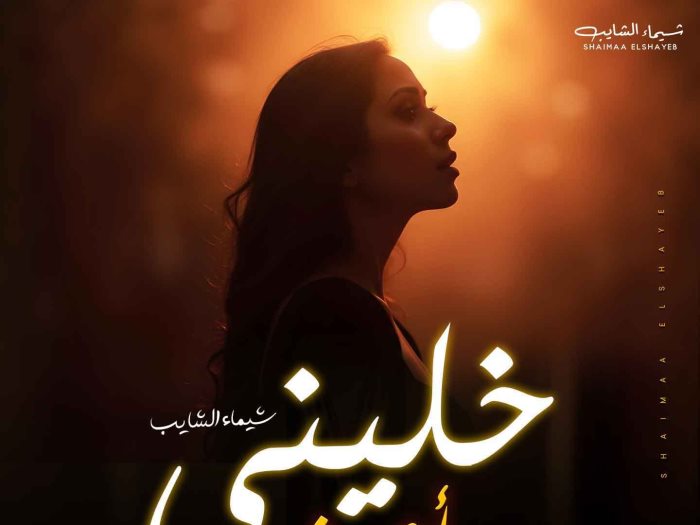 شيماء الشايب