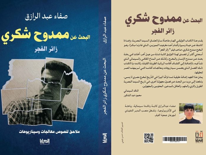كتاب البحث عن ممدوح شكري – زائر الفجر