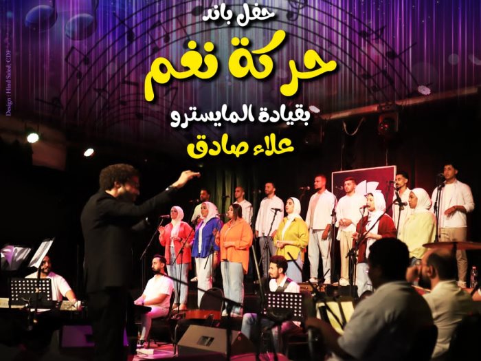 فرقة باند حركة نغم