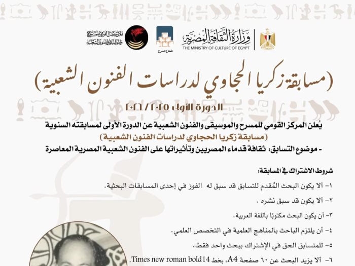 مسابقة زكريا الحجاوي لدراسات الفنون الشعبية