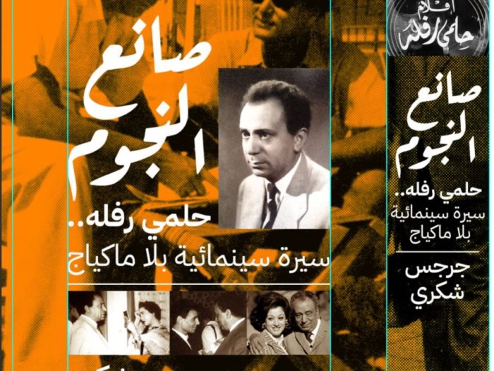 صانع النجوم.. حلمي رفله.. سيرة سينمائية بلا ماكياﭺ