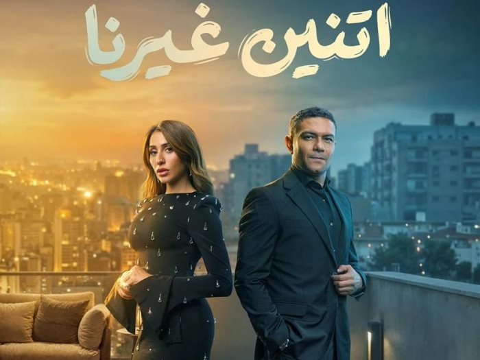 اتنين غيرنا