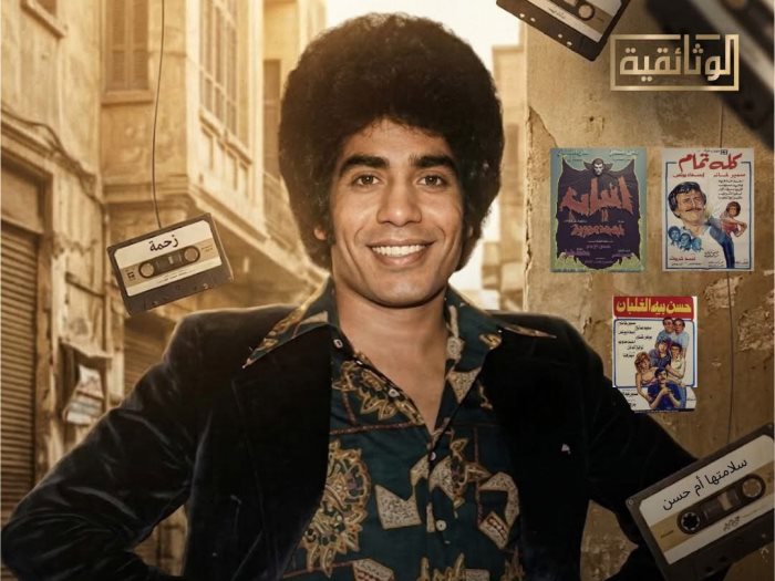 الفيلم الوثائقي عدوية.. سلطان أهل الهوى