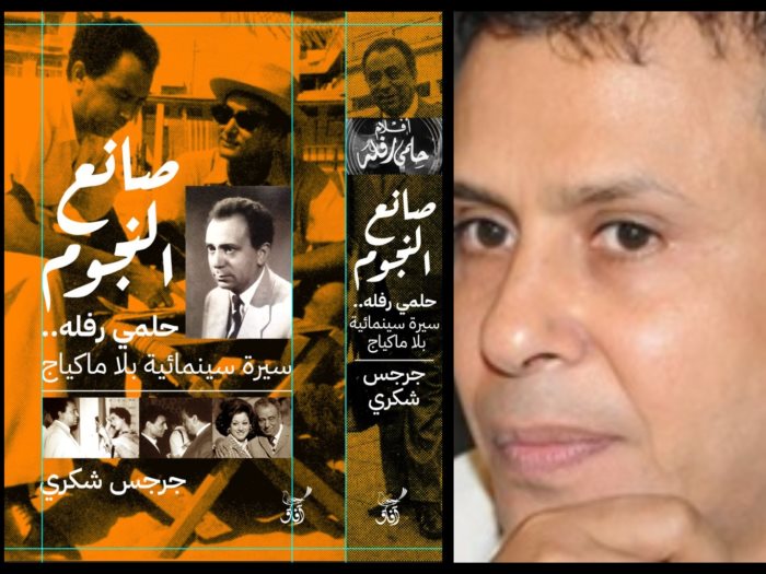 كتاب صانع النجوم.. حلمى رفله سيره سينمائيه بلا ماكياج