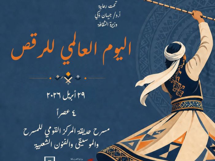 اليوم العالمي للرقص