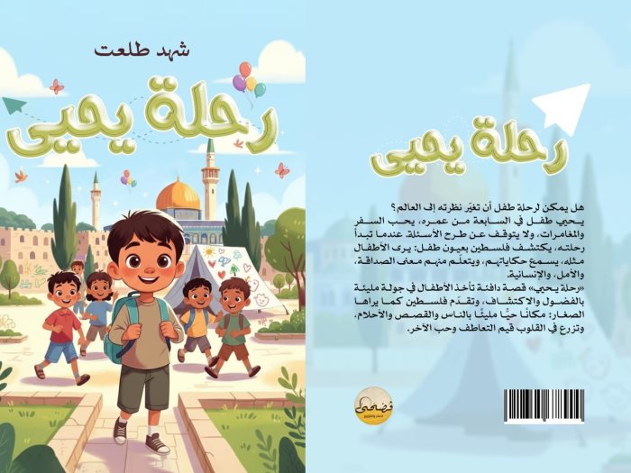 رواية رحلة يحيى