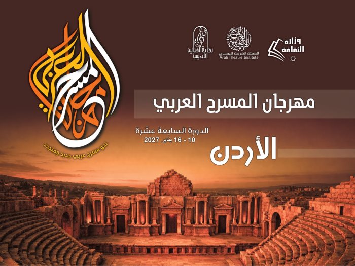  مهرجان المسرح العربي